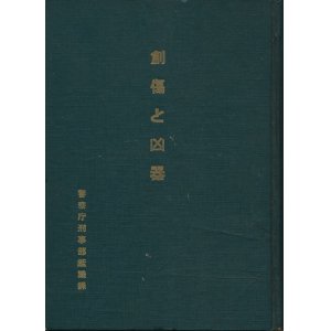 画像: 警察庁刑事部鑑識課　創傷と凶器