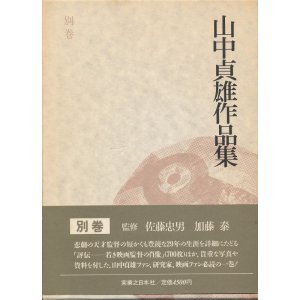 山中貞雄作品集 別巻 - インターネット古書店 太陽野郎