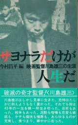 画像: サヨナラだけが人生だ　映画監督川島雄三の生涯