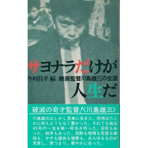 画像: サヨナラだけが人生だ　映画監督川島雄三の生涯