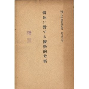 画像: 小峰研究所紀要　情死に対する医学的考察