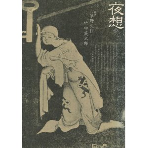 画像: 夜想 参　夢野久作／竹中英太郎