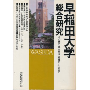 画像: 早稲田大学総合研究