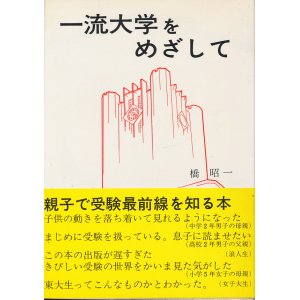 画像: 一流大学をめざして