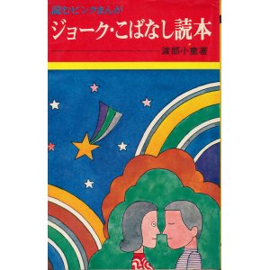 画像: ジョーク・こばなし読本