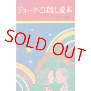 画像: ジョーク・こばなし読本