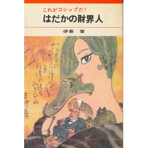 画像: 伊藤肇　はだかの財界人