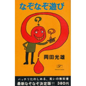 画像: 岡田光雄　なぞなぞ遊び