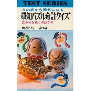 画像: 頓知パズル奇計クイズ　度ギモを抜く奇抜な本