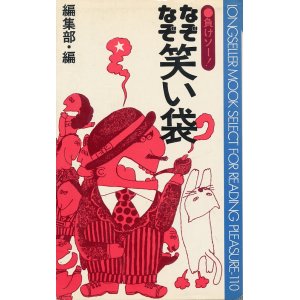 画像: なぞなぞ笑い袋　負けソー！