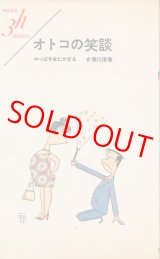 画像: 女美川信　オトコの笑談