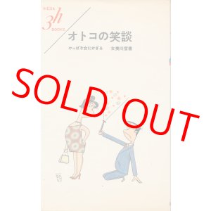 画像: 女美川信　オトコの笑談
