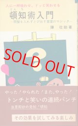 画像: 人に一杯喰わせ、ドッと笑わせる　頓知術入門