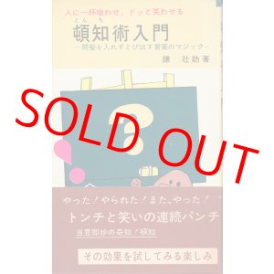画像: 人に一杯喰わせ、ドッと笑わせる　頓知術入門