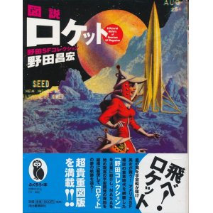 画像: 図説 ロケット　野田SFコレクション