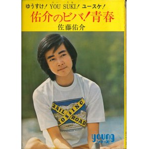 画像: 佐藤佑介　佑介のビバ！青春