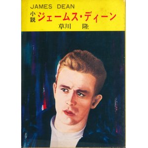 画像: 草川隆　小説ジェームス・ディーン