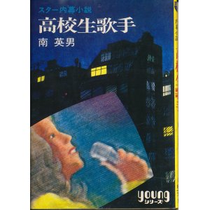 画像: 南英男　スター内幕小説 高校生歌手