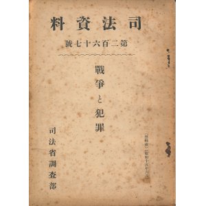 画像: 司法省調査部　　司法資料 第267号　戦争と犯罪