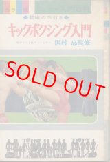 画像: カラー版 ジュニア入門百科 9　キックボクシング入門