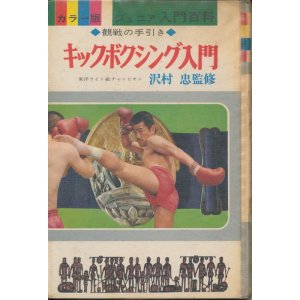 画像: カラー版 ジュニア入門百科 9　キックボクシング入門