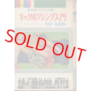 画像: カラー版 ジュニア入門百科 9　キックボクシング入門