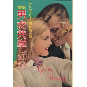 画像: アン・エマリイ　男女共学