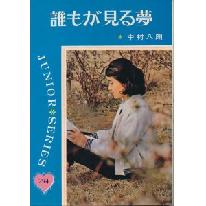 画像: 中村八朗　誰もが見る夢