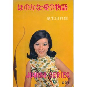 画像: 鬼生田貞雄　ほのかな愛の物語