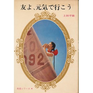 画像: 上田平雄　友よ、元気で行こう