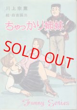 画像: 川上宗薫　ちゃっかり姉妹
