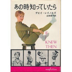 画像: デビイ・レイノルズ　あの時知っていたら