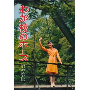 画像: 浜野卓也　わが校のホープ