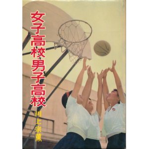 画像: 川上宗薫　女子高校・男子高校