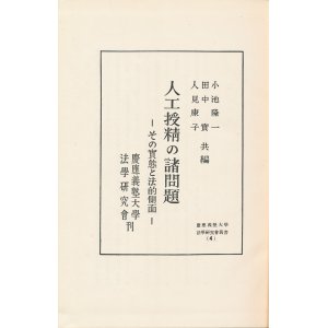 画像: 人工授精の諸問題　その実態と法的側面