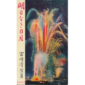 画像: 宮崎清隆　明日なき日月