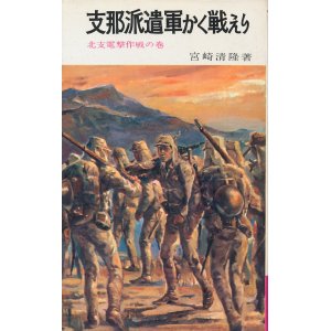 画像: 宮崎清隆　支那派遣軍かく戦えり