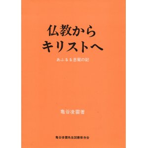 画像: 亀谷凌雲　仏教からキリスト教へ