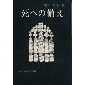 画像: 尾山令仁　死への備え