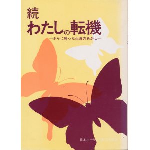 画像: 続・わたしの転機　さらに勝った生涯のあかし