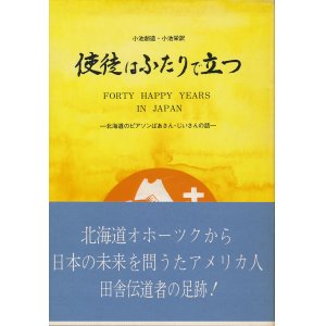 画像: 使徒はふたりで立つ　北海道のピアソンばあさん・じいさんの話