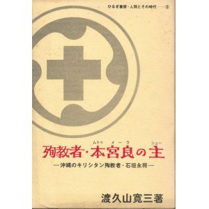 画像: 殉教者・本宮良の主　沖縄のキリシタン殉教者・石垣永将