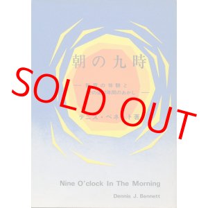 画像: 朝の九時　聖霊の体験とその後10年間のあかし
