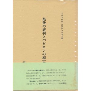 画像: イマヌエル・スエデンボルグ　最後の審判とバビロンの滅亡