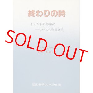 画像: 終わりの時　キリストの再臨についての聖書研究