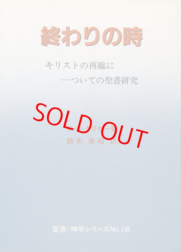 画像1: 終わりの時　キリストの再臨についての聖書研究