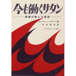 画像: 今も働くサタン　聖書の教える真理