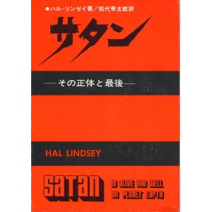 画像: ハル・リンゼイ　サタン　その正体と最後