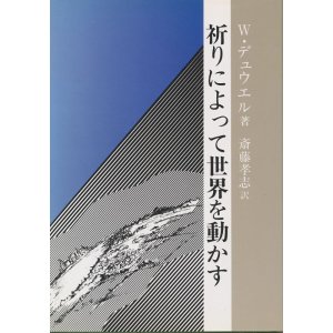 画像: 祈りによって世界を動かす　署名入り