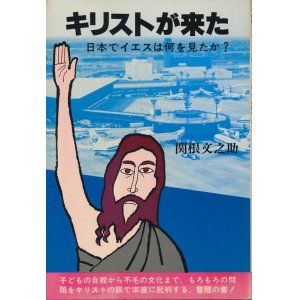 画像: キリストが来た　日本でイエスは何を見たか？